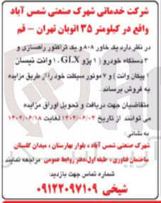 تصویر کوچک آگهی فروش یک خاور ۸۰۸ و یک تراکتور راهسازی و ۳ دستگاه خودرو ( ۱ پژو GLX ، یک وانت نیسان پیکان وانت) و ۷ موتور سیکلت