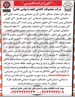 تصویر کوچک آگهی فروش مقدار حداقل ۱۵۰ تن کارتن ضایعاتی پرس شده ۵ تن آهن ضایعاتی ۲۵ تن سیم مفتول ضایعاتی اتن سیم بکسل ۳ تن گونی ضایعاتی پرس شده ۴ تن نایلون ضایعاتی پرس شده ۳ تن روغن سوخته تن چوب و پالت شکسته ۳ تن ضایعات پلاستیکی ۲۰ حلقه لاستیک ضایعاتی خودرو ۲ تن ضایعات قلت مستعمل نمدی ماشین کاغذ تن مخزن پلی اتیلن ۸۰ عدد مخزن پلاستیکی ۱۰۰۰ لیتری سالم و ۱۵ عدد مخزن پلاستیکی ۱۰۰۰ لیتری ناسالم ۴۰ عدد بشکه ۲۰۰ لیتری فلزی سالم ۵۰ عدد بشکه ۲۲۰ لیتری پلاستیکی سالم ۲۰۰ عدد گالن ۶۰ لیتری پلاستیکی سالم ۲ عدد معادل ۱۰ تن رینگهای درام پالپر جنس استیل به ضخامت ۳۰ میلیمتر و 1 عدد  معادل ۴ تن کوره دیگ اتریش جنس آهن با ضخامت ۲۰ میلیمتر 