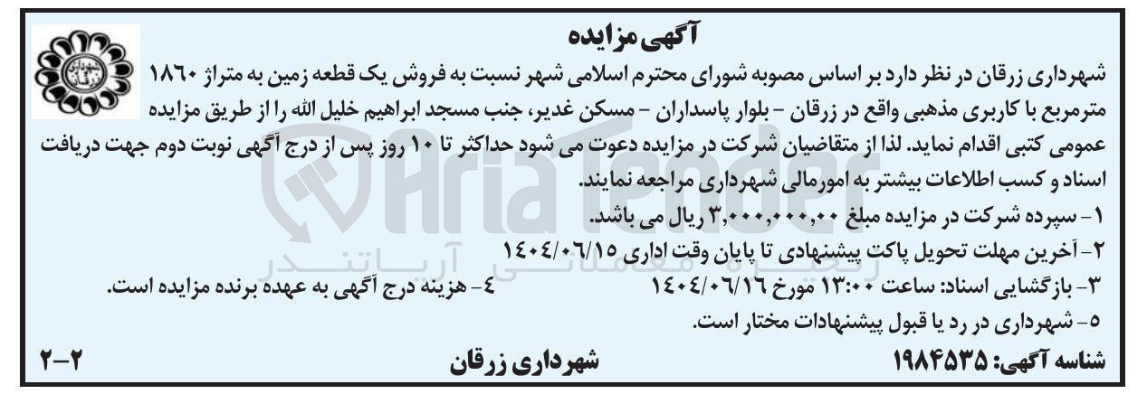 تصویر کوچک آگهی فروش یک قطعه زمین به متراژ ۱۸۶۰ متر مربع با کاربری مذهبی