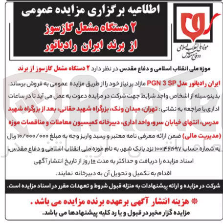 تصویر کوچک آگهی فروش ۲ دستگاه مشعل گازسوز از برند ایران رادیاتور مدل 3SP PGN 