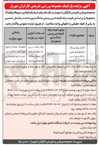 تصویر کوچک آگهی اجاره پارکینگ