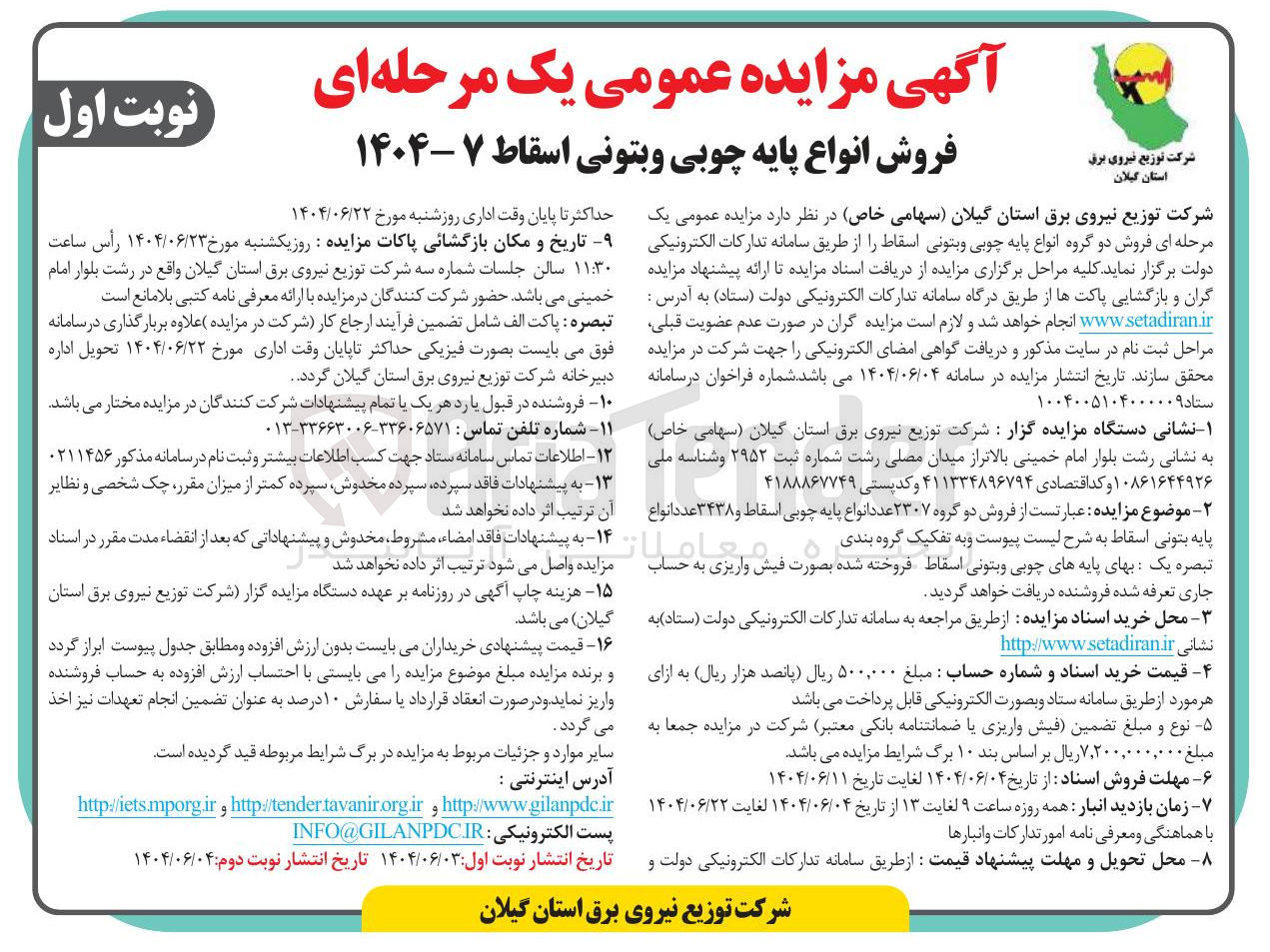 تصویر کوچک آگهی فروش دو گروه 2307 عدد انواع پایه چوبی اسقاط و 3438 عدد انواع پایه بتونی اسقاط