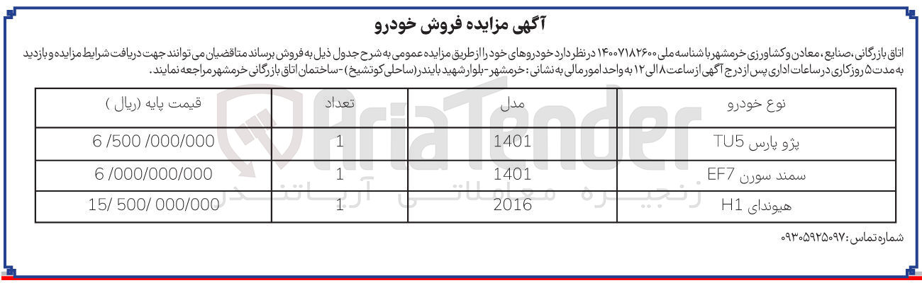 تصویر کوچک آگهی فروش سه خودرو (پژو پارس TU5 - سمند سورن EF7 - هیوندای H1 )
