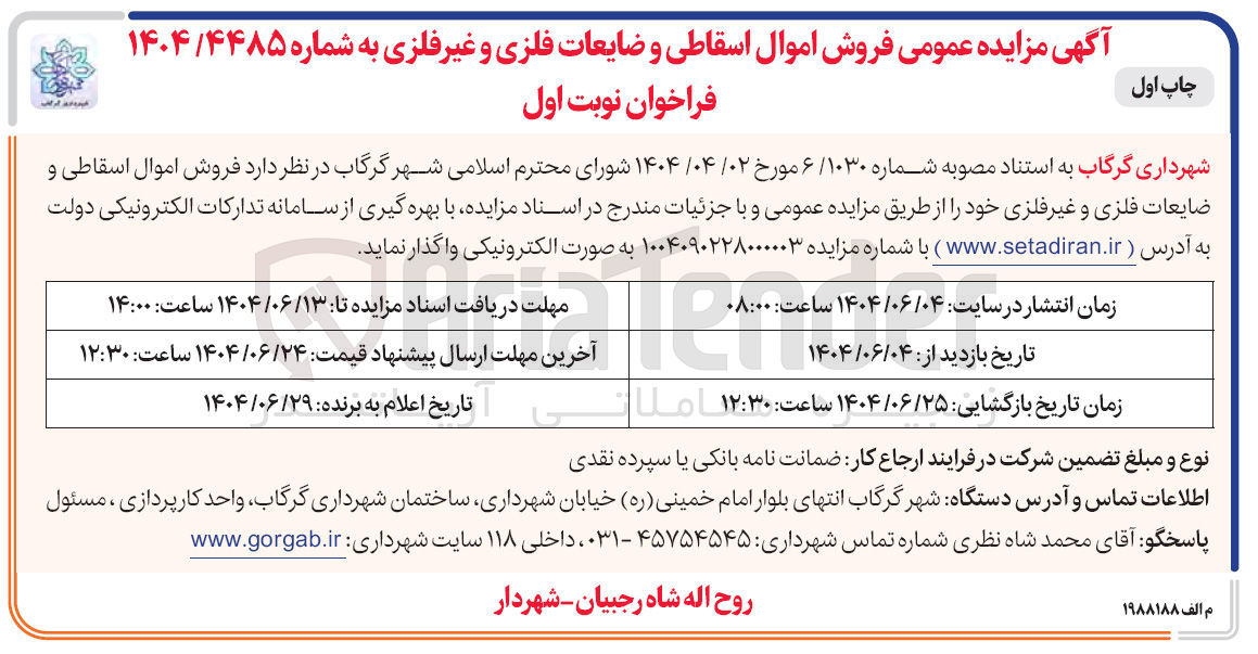 تصویر کوچک آگهی فروش اموال اسقاطی و ضایعات فلزی و غیرفلزی