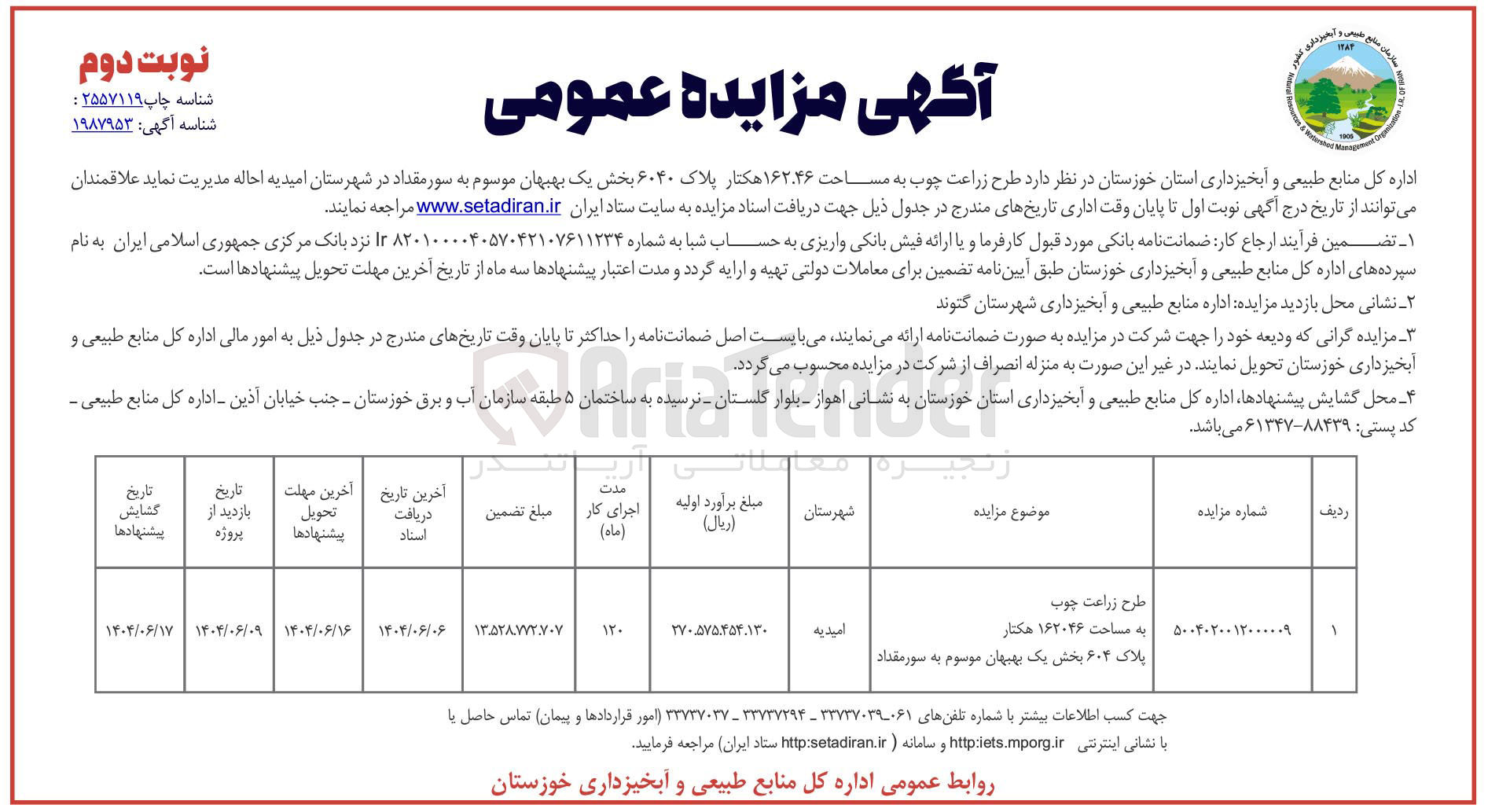 تصویر کوچک آگهی احاله مدیریت طرح زراعت چوب به مساحت ۱۶۲/۴۶ هکتار پلاک ۶۰۴