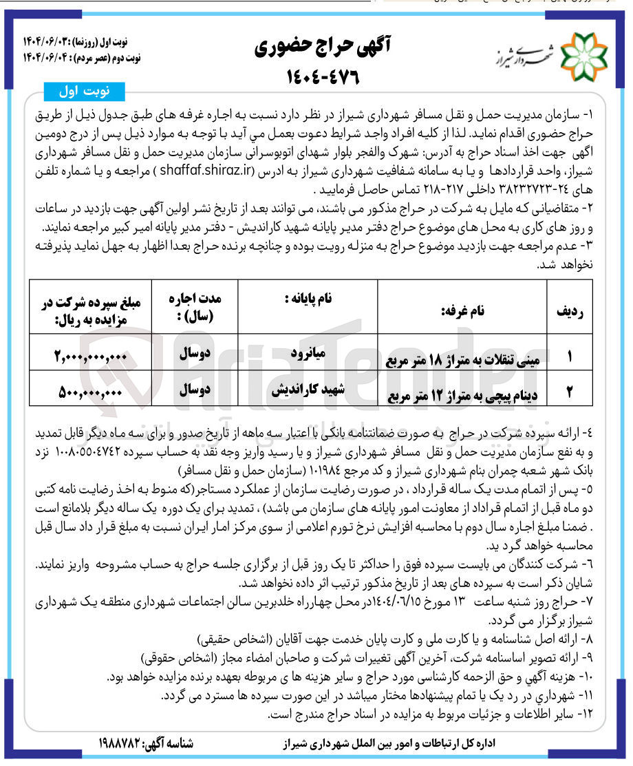 تصویر کوچک آگهی اجاره غرفه های (مینی تنقلات به متراژ ۱۸ متر مربع - دینام پیچی به متراژ ۱۲ متر مربع )