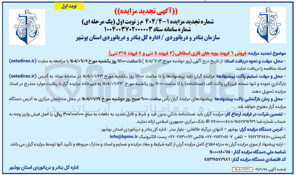 تصویر کوچک آگهی فروش 6 فروند بویه های فلزی اسقاطی ( ۲ فروند ۵ تنی و ۴ فروند ۳/۵ تنی )