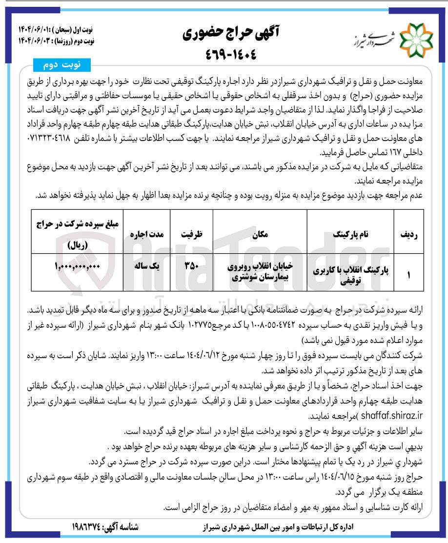 تصویر کوچک آگهی اجاره پارکینگ انقلاب با کاربری توقیفی