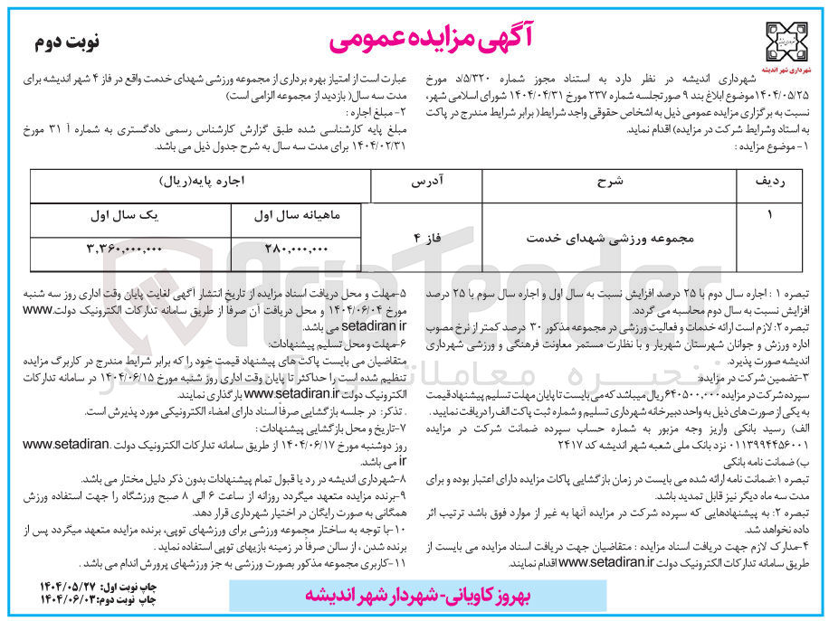 تصویر کوچک آگهی اجاره مجموعه ورزشی شهدای خدمت