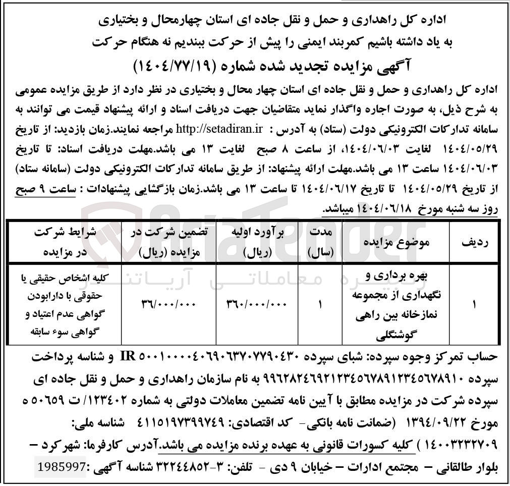 تصویر کوچک آگهی بهره برداری و نگهداری از مجموعه نمازخانه بین راهی