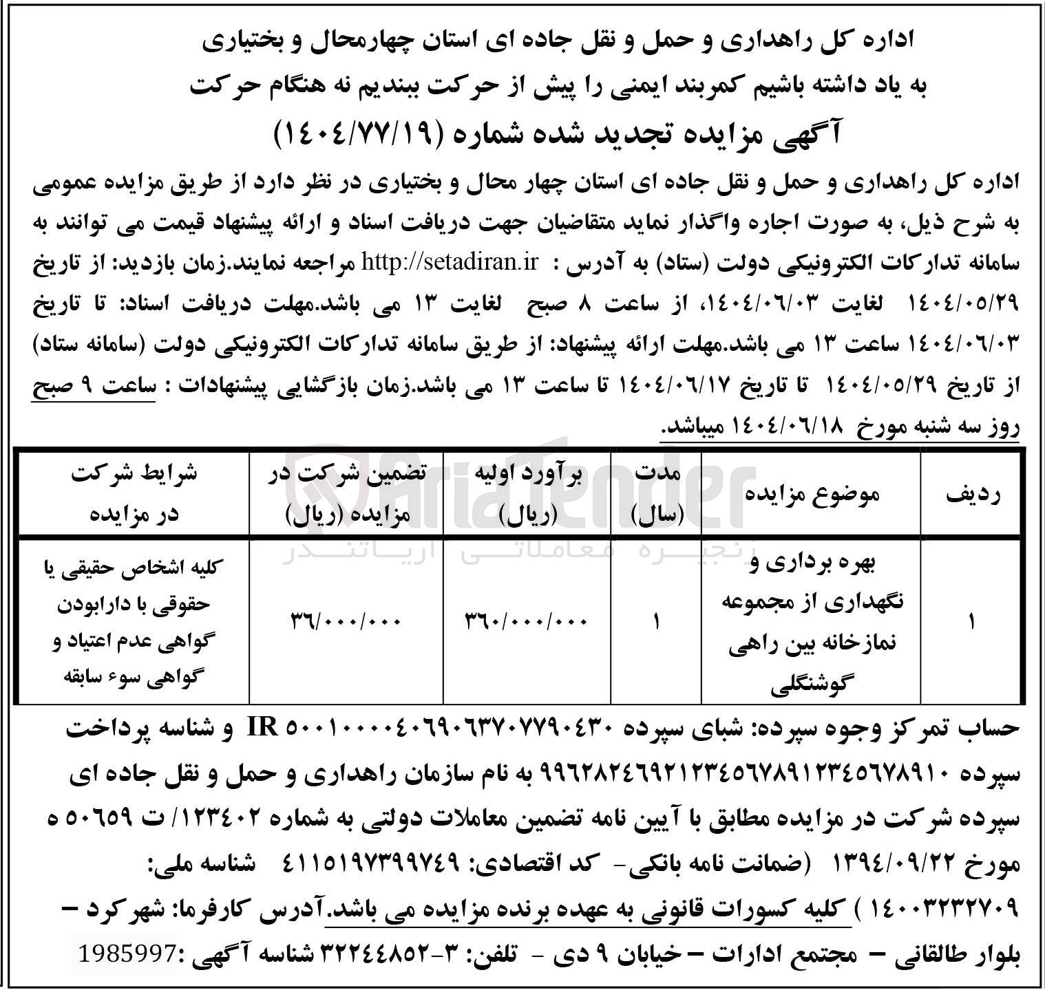 تصویر کوچک آگهی بهره برداری و نگهداری از مجموعه نمازخانه بین راهی