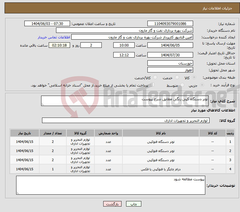 تصویر کوچک آگهی نیاز انتخاب تامین کننده-تونر دستگاه کپی رنگی مطابق شرح پیوست