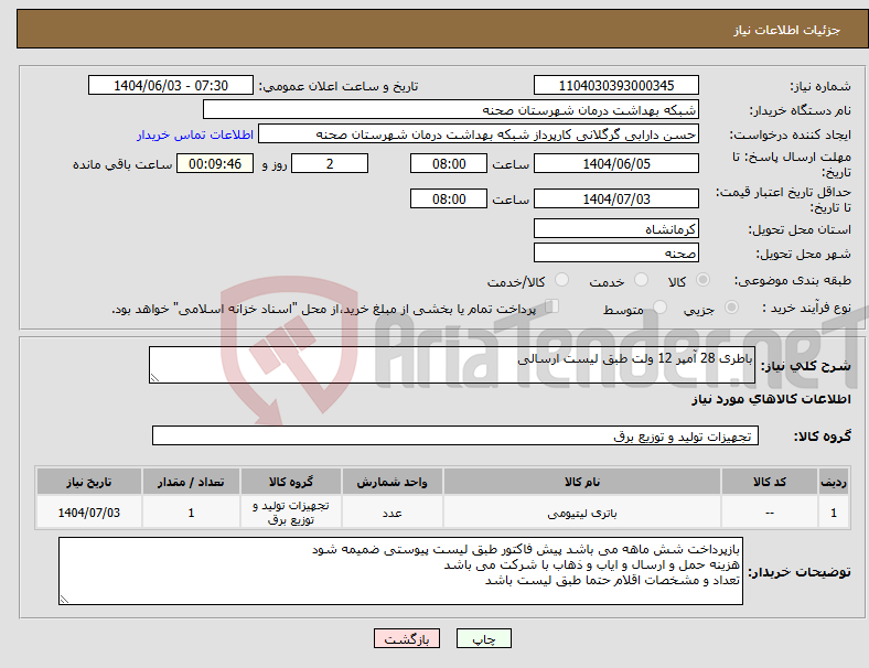 تصویر کوچک آگهی نیاز انتخاب تامین کننده-باطری 28 آمپر 12 ولت طبق لیست ارسالی