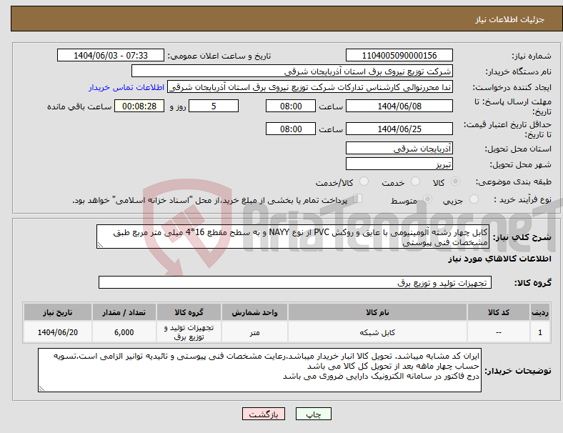 تصویر کوچک آگهی نیاز انتخاب تامین کننده-کابل چهار رشته آلومینیومی با عایق و روکش PVC از نوع NAYY و به سطح مقطع 16*4 میلی متر مربع طبق مشخصات فنی پیوستی