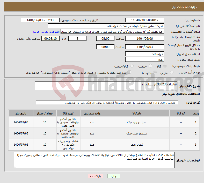 تصویر کوچک آگهی نیاز انتخاب تامین کننده-تقاضای0330235/ سیلندر / 