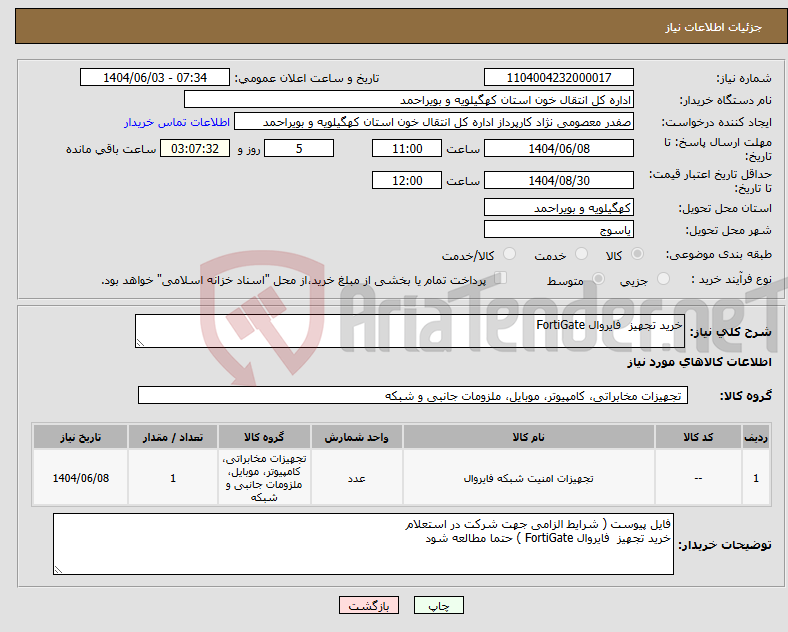 تصویر کوچک آگهی نیاز انتخاب تامین کننده-خرید تجهیز فایروال FortiGate 