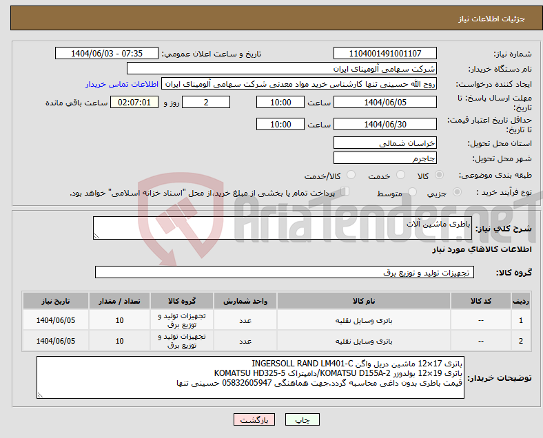 تصویر کوچک آگهی نیاز انتخاب تامین کننده-باطری ماشین آلات