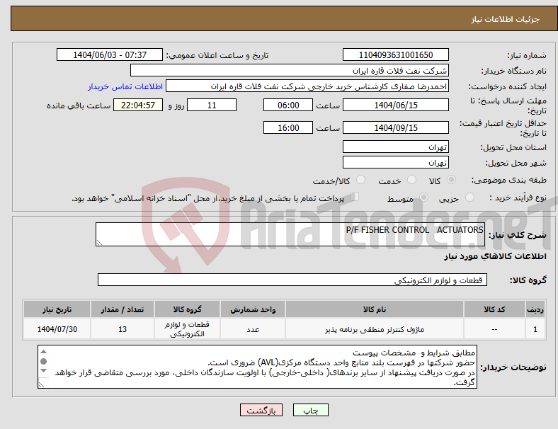 تصویر کوچک آگهی نیاز انتخاب تامین کننده-P/F FISHER CONTROL ACTUATORS