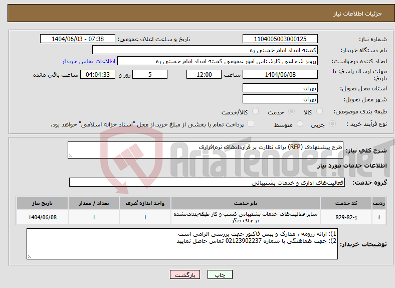 تصویر کوچک آگهی نیاز انتخاب تامین کننده-طرح پیشنهادی (RFP) برای نظارت بر قراردادهای نرم‌افزاری