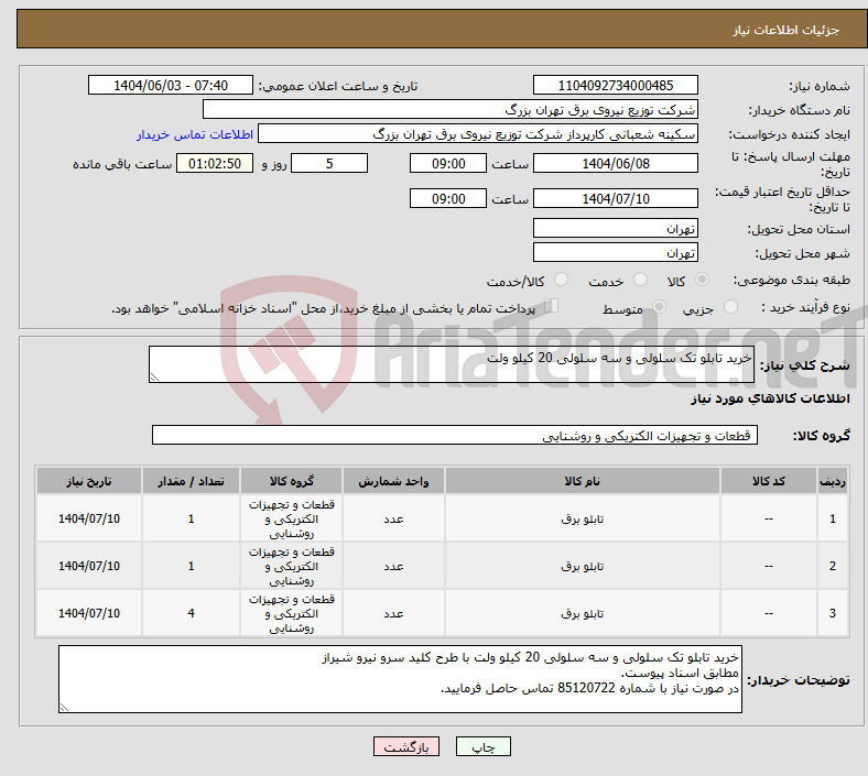 تصویر کوچک آگهی نیاز انتخاب تامین کننده-خرید تابلو تک سلولی و سه سلولی 20 کیلو ولت