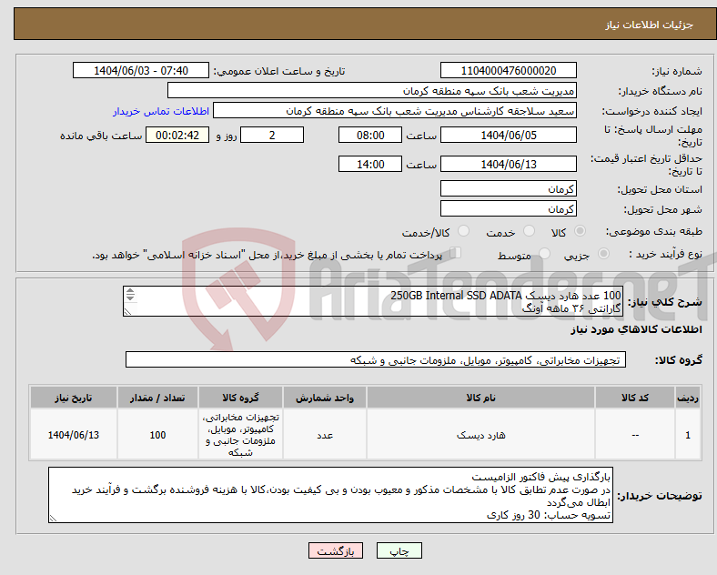 تصویر کوچک آگهی نیاز انتخاب تامین کننده-100 عدد هارد دیسک 250GB Internal SSD ADATA گارانتی ۳۶ ماهه آونگ هزینه حمل کالا از مبداء تا مقصد به عهده فروشنده می‌باشد