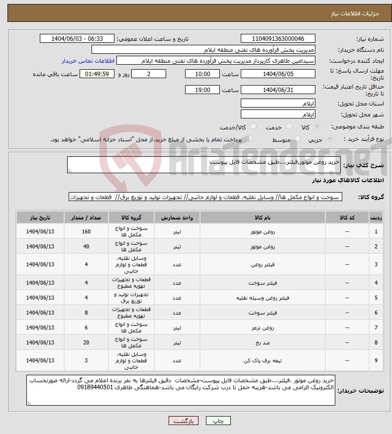 تصویر کوچک آگهی نیاز انتخاب تامین کننده-خرید روغن موتور,فیلتر....طبق مشخصات فایل پیوست