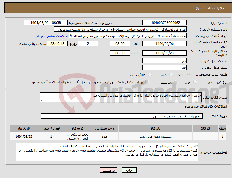 تصویر کوچک آگهی نیاز انتخاب تامین کننده-خرید و اجرای سیستم اطفاء حریق انبار اداره کل نوسازی مدارس استان قم