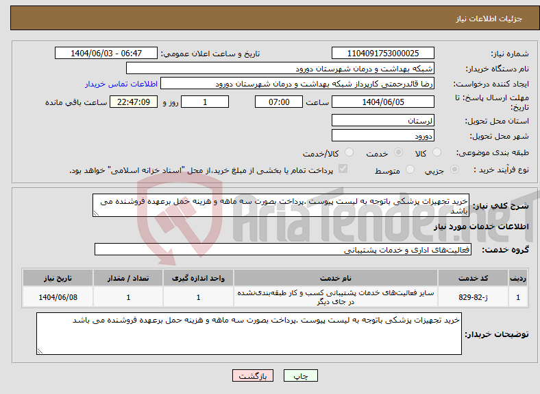 تصویر کوچک آگهی نیاز انتخاب تامین کننده-خرید تجهیزات پزشکی باتوجه به لیست پیوست .پرداخت بصورت سه ماهه و هزینه حمل برعهده فروشنده می باشد 