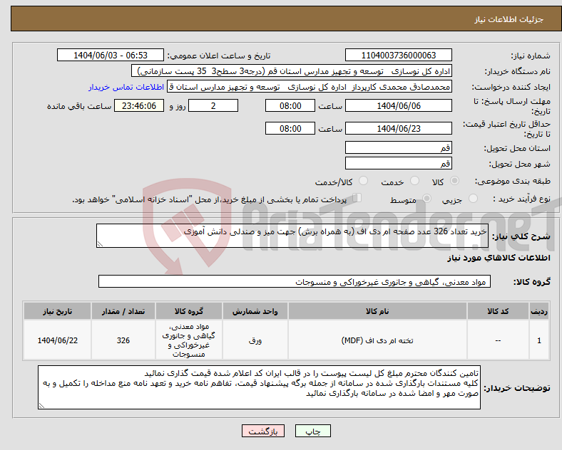 تصویر کوچک آگهی نیاز انتخاب تامین کننده-خرید تعداد 326 عدد صفحه ام دی اف (به همراه برش) جهت میز و صندلی دانش آموزی
