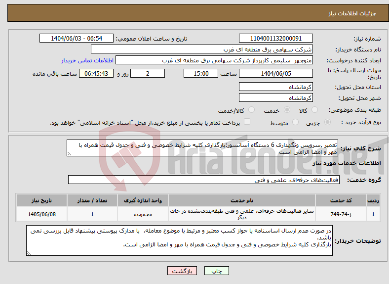 تصویر کوچک آگهی نیاز انتخاب تامین کننده-تعمیر ,سرویس ونگهداری 6 دستگاه آسانسور:بارگذاری کلیه شرایط خصوصی و فنی و جدول قیمت همراه با مهر و امضا الزامی است