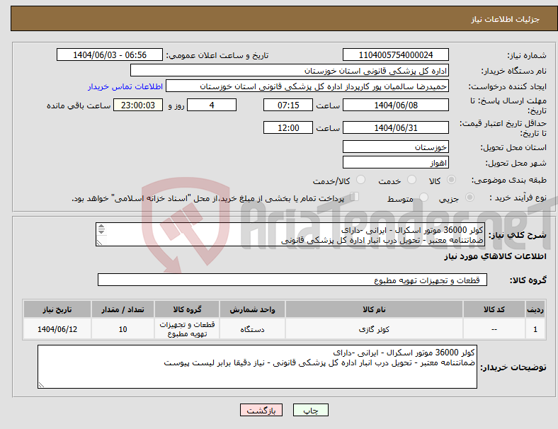 تصویر کوچک آگهی نیاز انتخاب تامین کننده-کولر 36000 موتور اسکرال - ایرانی -دارای ضمانتنامه معتبر - تحویل درب انبار اداره کل پزشکی قانونی نیاز دقیقا برابر لیست پیوست