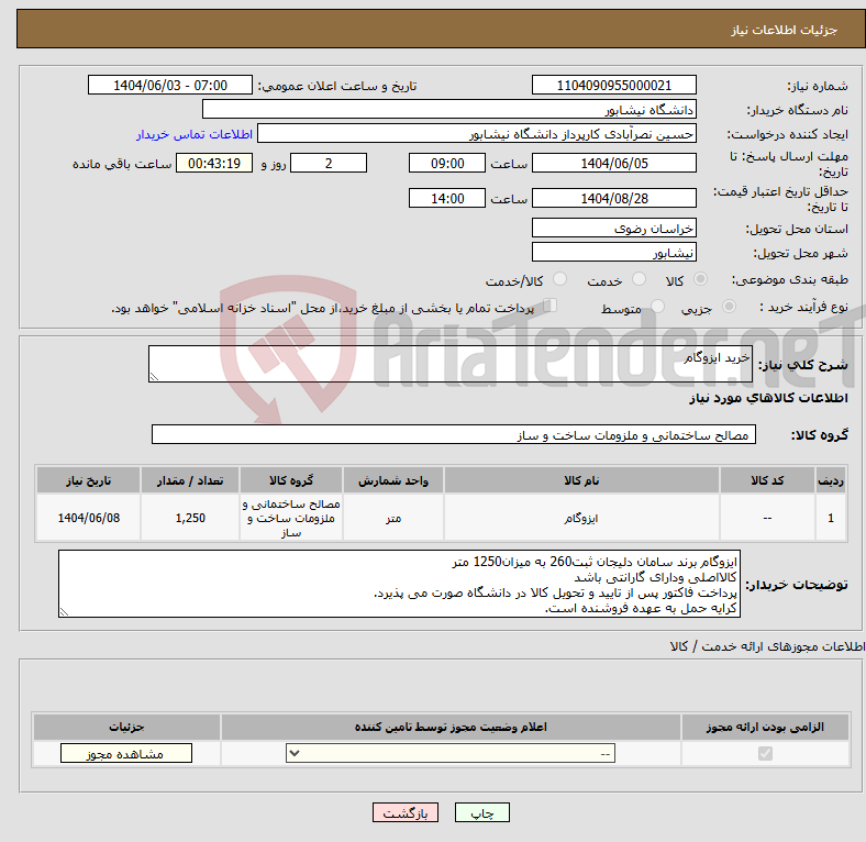 تصویر کوچک آگهی نیاز انتخاب تامین کننده-خرید ایزوگام