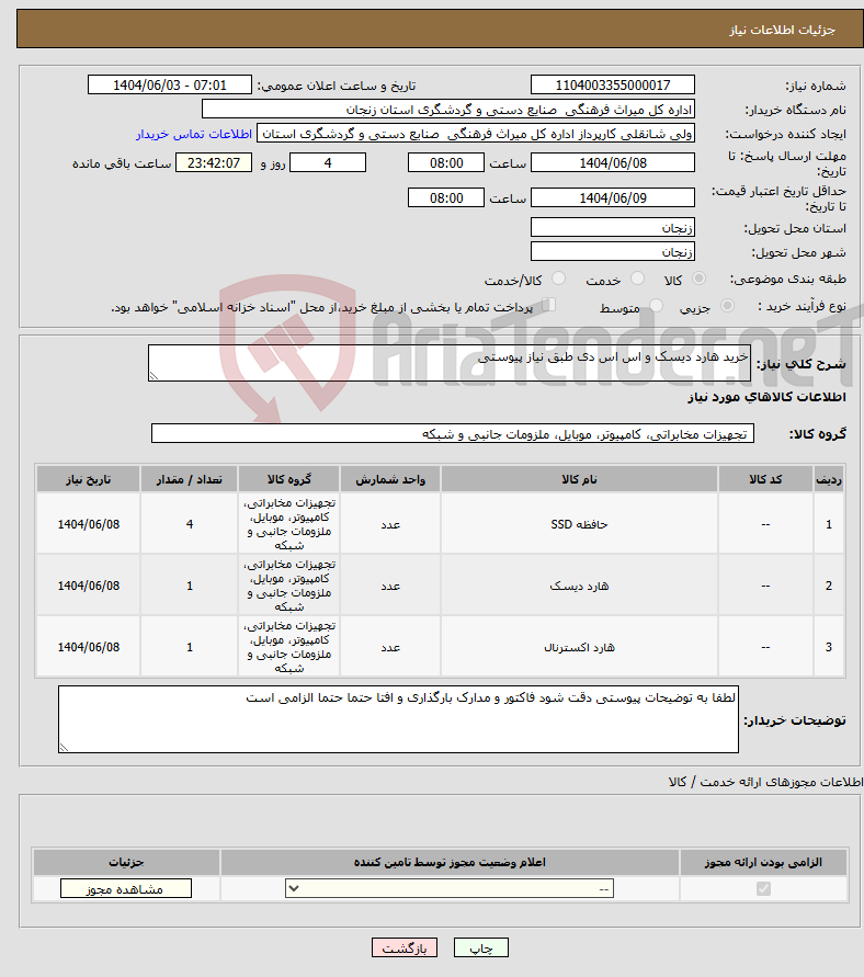 تصویر کوچک آگهی نیاز انتخاب تامین کننده-خرید هارد دیسک و اس اس دی طبق نیاز پیوستی 