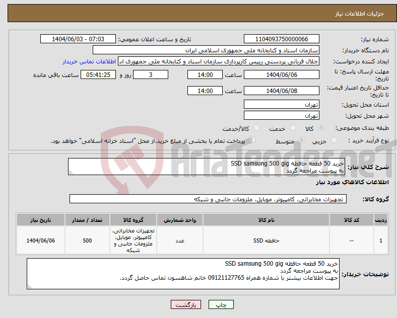 تصویر کوچک آگهی نیاز انتخاب تامین کننده-خرید 50 قطعه حافظه SSD samsung 500 gig به پیوست مراجعه گردد