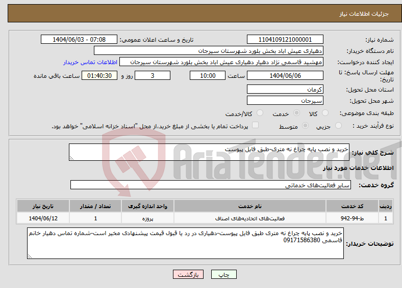 تصویر کوچک آگهی نیاز انتخاب تامین کننده-خرید و نصب پایه چراغ نه متری-طبق فایل پیوست