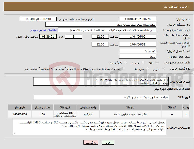 تصویر کوچک آگهی نیاز انتخاب تامین کننده-الکل طبی 70 درجه یک لیتری با تاریخ انقضای بالا = 150 لیتر پرداختی 4 الی 6 ماهه