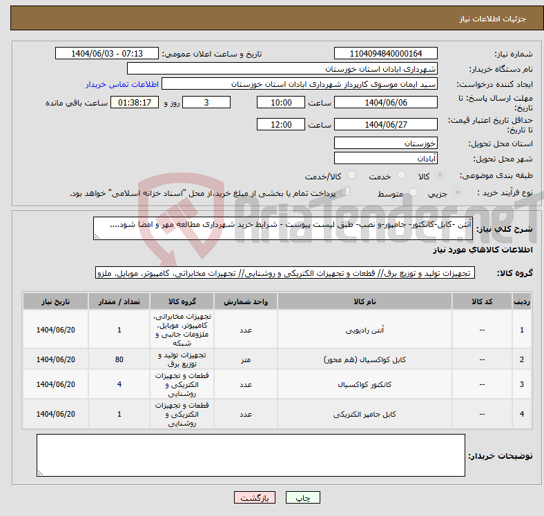 تصویر کوچک آگهی نیاز انتخاب تامین کننده-آنتن -کابل-کانکتور- جامپور-و نصب- طبق لیست پیوست - شرایط خرید شهرداری مطالعه مهر و امضا شود....