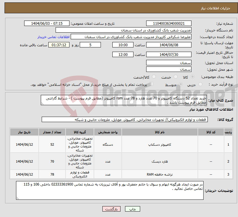 تصویر کوچک آگهی نیاز انتخاب تامین کننده-خرید تعداد 52 دستگاه کامپیوتر و 70 عدد هارد و 78 عدد ram کامپیوتر (مطابق فرم پیوست ) - شرایط گارانتی مطابق فرم پیوست باشد .