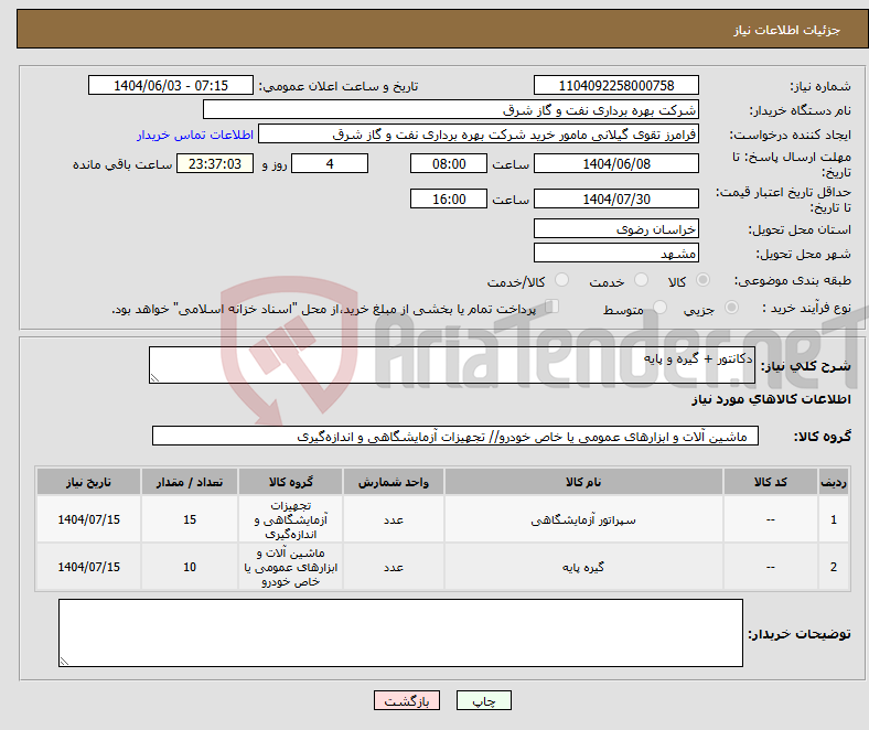 تصویر کوچک آگهی نیاز انتخاب تامین کننده-دکانتور + گیره و پایه