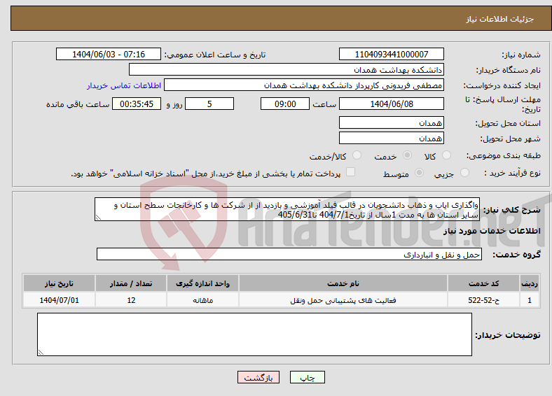 تصویر کوچک آگهی نیاز انتخاب تامین کننده-واگذاری ایاب و ذهاب دانشجویان در قالب فیلد آموزشی و بازدید از از شرکت ها و کارخانجات سطح استان و سایر استان ها به مدت 1سال از تاریخ404/7/1 تا405/6/31