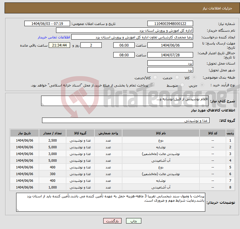 تصویر کوچک آگهی نیاز انتخاب تامین کننده-اقلام نوشیدنی از قبیل:نوشابه و...