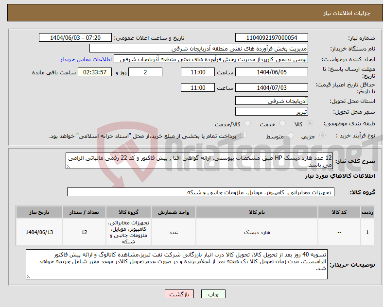 تصویر کوچک آگهی نیاز انتخاب تامین کننده-12 عدد هارد دیسک HP طبق مشخصات پیوستی. ارائه گواهی افتا , پیش فاکتور و کد 22 رقمی مالیاتی الزامی می باشد.