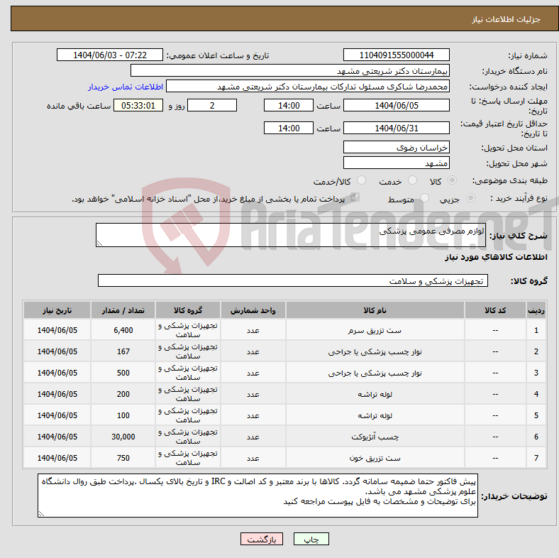 تصویر کوچک آگهی نیاز انتخاب تامین کننده-لوازم مصرفی عمومی پزشکی