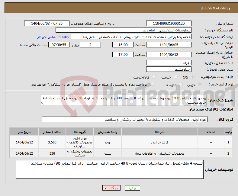 تصویر کوچک آگهی نیاز انتخاب تامین کننده-رول پرینتر حرارتی 3500 رول.رول دستبند بزرگسال سفید 300 رول.رول دستبند نوزاد 30 رول طبق لیست شرایط خرید پیوست
