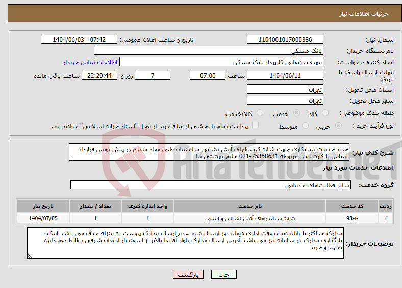 تصویر کوچک آگهی نیاز انتخاب تامین کننده-خرید خدمات پیمانکاری جهت شارژ کپسولهای آتش نشانی ساختمان طبق مفاد مندرج در پیش نویس قرارداد ،تماس با کارشناس مربوطه 75358631-021 خانم بهشتی نیا
