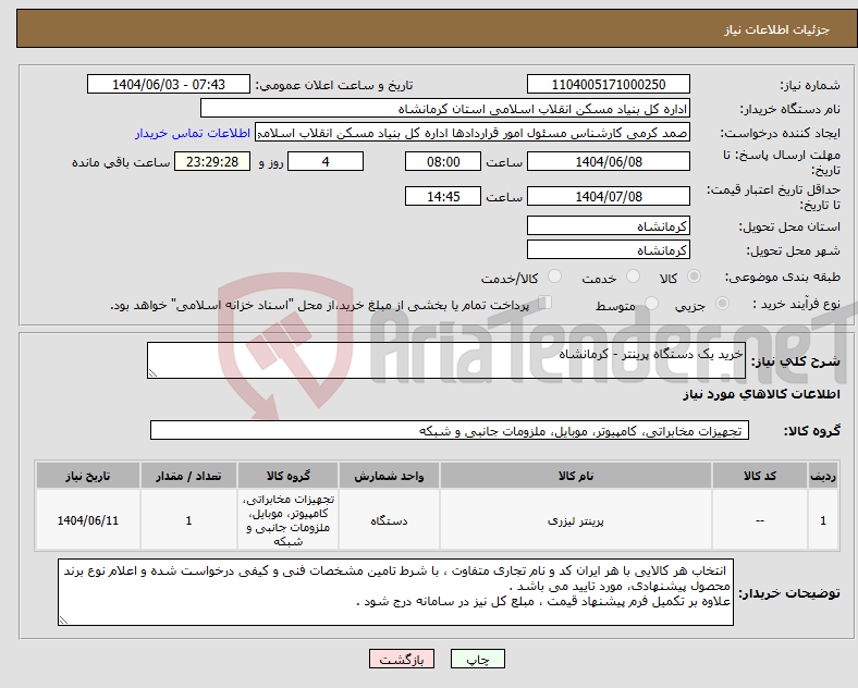 تصویر کوچک آگهی نیاز انتخاب تامین کننده-خرید یک دستگاه پرینتر - کرمانشاه