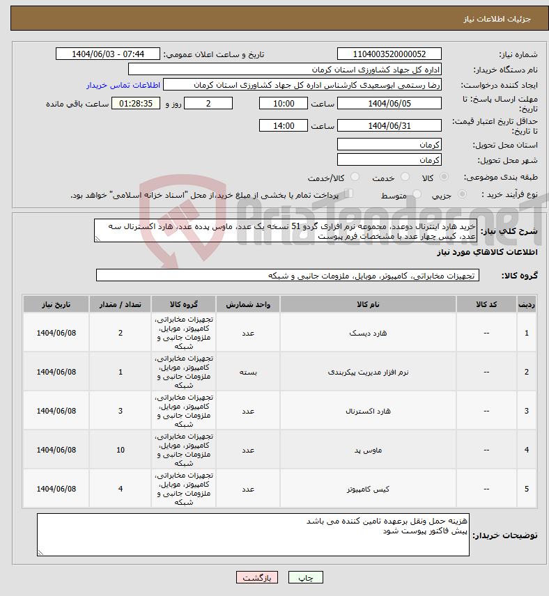 تصویر کوچک آگهی نیاز انتخاب تامین کننده-خرید هارد اینترنال دوعدد، مجموعه نرم افزاری گردو 51 نسخه یک عدد، ماوس پدده عدد، هارد اکسترنال سه عدد، کیس چهار عدد با مشخصات فرم پیوست