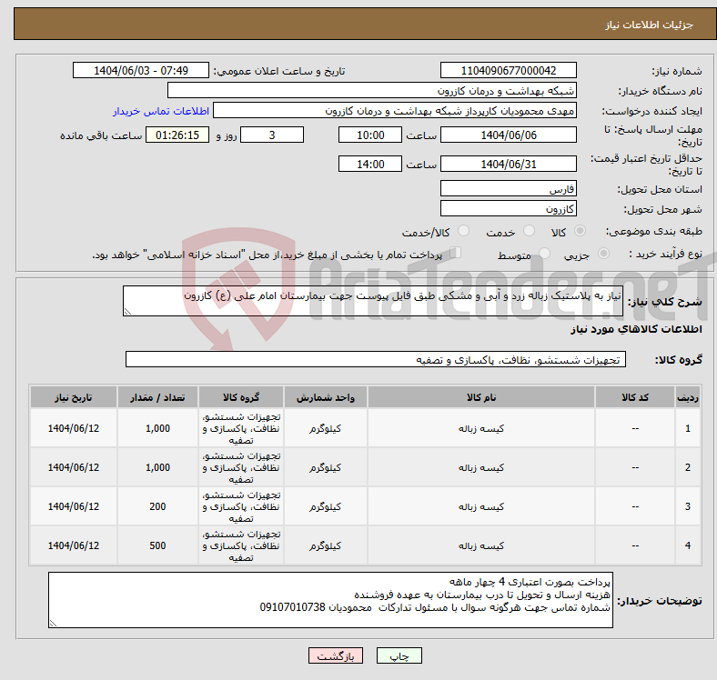 تصویر کوچک آگهی نیاز انتخاب تامین کننده-نیاز به پلاستیک زباله زرد و آبی و مشکی طبق فایل پیوست جهت بیمارستان امام علی (ع) کازرون