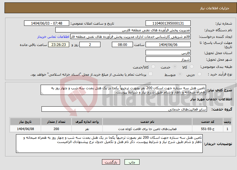 تصویر کوچک آگهی نیاز انتخاب تامین کننده-تامین هتل سه ستاره جهت اسکان 200 نفر بصورت ترجیهاً یکجا در یک هتل بمدت سه شب و چهار روز به همراه صبحانه و ناهار و شام طبق شرح نیاز و شرایط پیوست. 