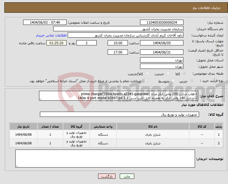 تصویر کوچک آگهی نیاز انتخاب تامین کننده-1-هاب شارژر 250 واتی انکر مدل prime charger(250w,6ports a2345-ganprime) 2-شارژر 140 واتی انکر به همراه کابل تایپ سی 140w 4 port model b2697-pd 3.1